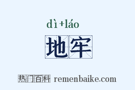 地牢是什么意思的图片